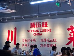 -馬伍旺川菜(江北虹悦城店)