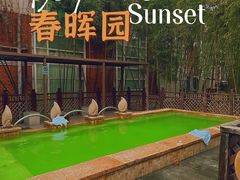 -春晖园度假酒店温泉