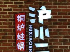 -炉小二铜锅牛蛙•川湘菜(三里屯店)