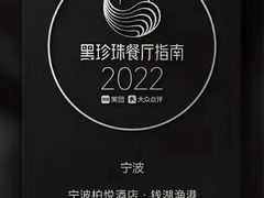 -宁波柏悦酒店·钱湖渔港