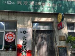 门面-大益烤鸡