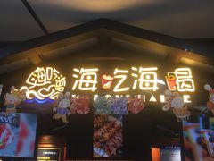 -海吃海喝海鲜烤肉炭火主题自助餐(朝阳店)