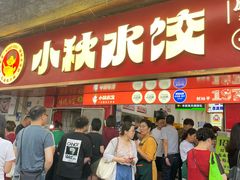 -小秋水饺(大成路总店)