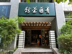 -青藤茶馆(南山路店)