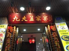 门面-九大簋家宴(晓港湾店)