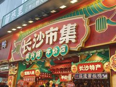 -黄兴南路步行商业街