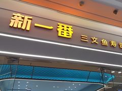 -新一番三文鱼寿司(吾悦店)