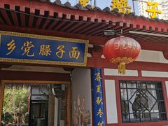 门面-乡党臊子面(丰庆公园店)