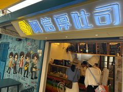-阿信厚吐司(曾厝垵店)