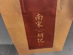 -南宋胡记(杭州体育场路店)