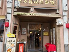 -新万鑫银丝面·非遗无锡味(惠山古镇店)
