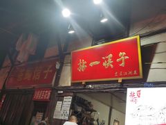 门面-拈一筷子·宜宾江湖菜(十一街店)