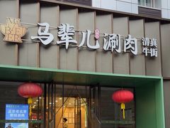 -牛街·马辈儿涮肉(牛街二店)