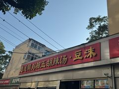 -逍遥镇刘相五胡辣汤豆沫馆(康复中街店)