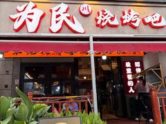 -为民烧烤吧.自贡爆炒菜.成都烧烤(收录20年好店)