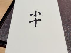 -小十Omakase(地王大厦店)