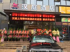 -汉庭(上海第六医院柳州路店)