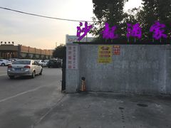 -沙龙酒家