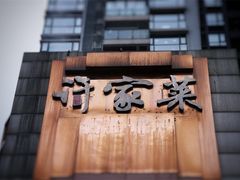-许家菜(望江店)