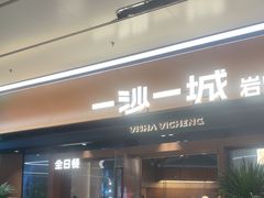 -一沙一城·岩烤牛扒(深圳首店)