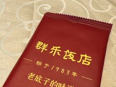 -群乐饭店(滨安路店)