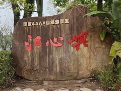 -江心屿景区