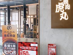 -虎丸烧肉(新大陆广场店)