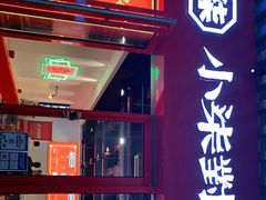 门面-柒小對·粉面卤
