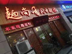 门面-面尚香关中面馆(盛龙广场总店)