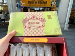 -黄远堂凤梨酥·伴手礼(中山路六店)