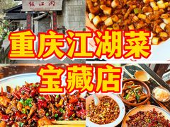 -饭江湖·江湖菜(湖广会馆店)
