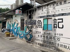 -渔记茶餐厅(渔村店)