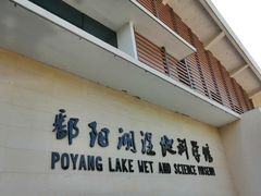 -鄱阳湖国家湿地公园