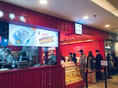 门面-阮大兴糕团(日月光中心店)