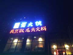 -蜀大侠火锅(古田店)