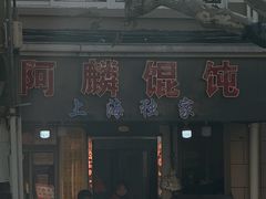-阿麟馄饨(延长路店)