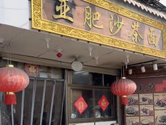 -亚肥沙茶面(黄厝店)