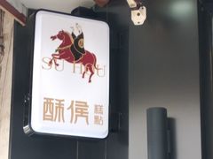 -酥侯糕点(广东路店)