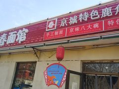 门面-浑河春面馆·老北京非遗鹿角面(良乡店)