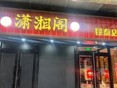 -潇湘阁(昆泰国际大厦店)