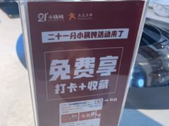 -二十一分小锅炖(中心店)