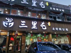 门面-三里屯土灶炖公鸡地锅鸡(江东店)