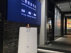 -三联韬奋书店(宽窄巷子店)