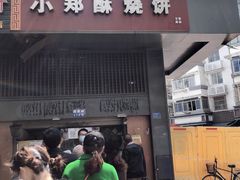 门面-朱记小郑酥烧饼(建康路店)