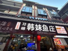-韩妹鱼庄·泸定老字号(泸定店)