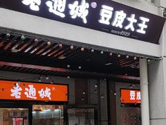 -老通城豆皮大王(吉庆街店)