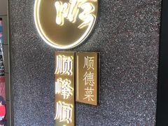 -顺峰顺水顺德菜(龙华店)