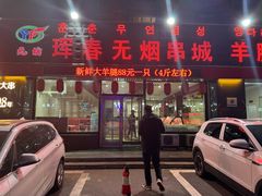 -元坊珲春无烟串城(北海路店)