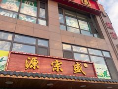 -源宗盛粽子汤圆