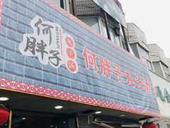 门面-何胖子丸子汤(南海街店)
